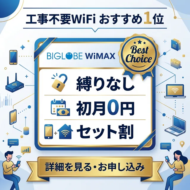 おすすめ1位の工事不要WiFiサービスイラスト
