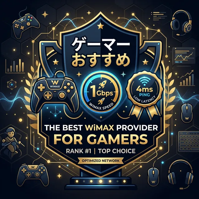 ゲーマー向けおすすめWiMAXプロバイダイラスト