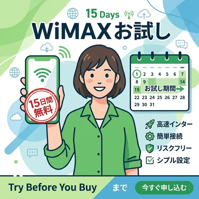 WiMAX無料お試しのコンセプトイラスト